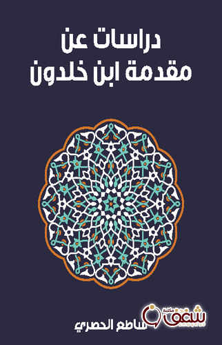 كتاب دراسات عن مقدمة ابن خلدون - طبعة مؤسسة هنداوي للمؤلف ساطع الحصري